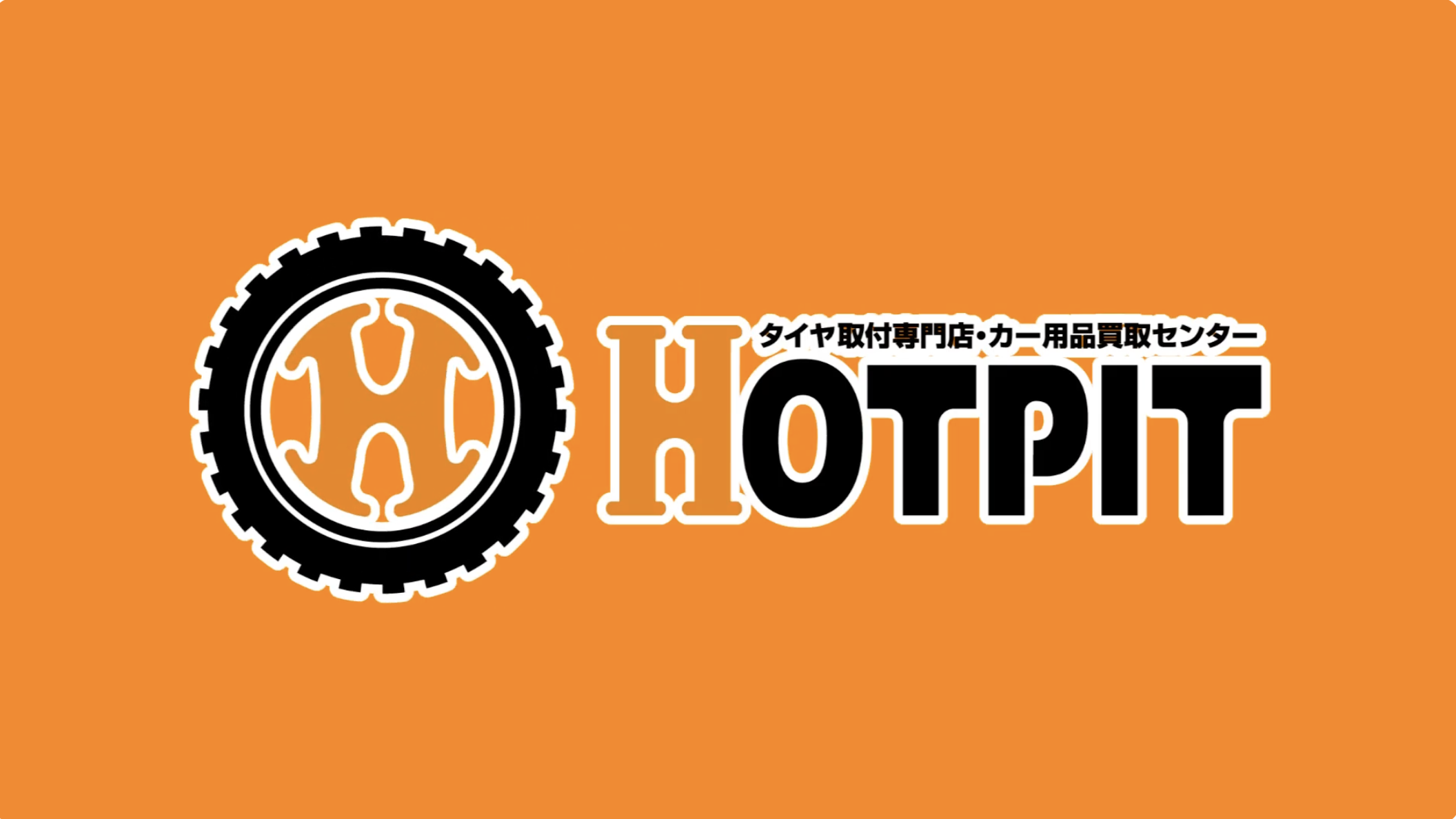 タイヤ販売会社ビジョン広告